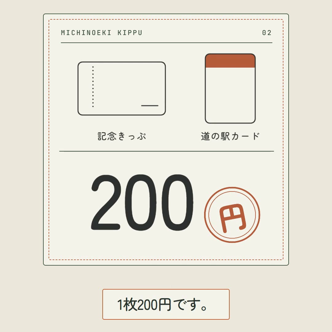 道の駅記念きっぷと道の駅カード｜1枚200円・違いと集め方 | 道の駅